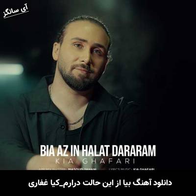 دانلود آهنگ بیا از این حالت درارم کیا غفاری